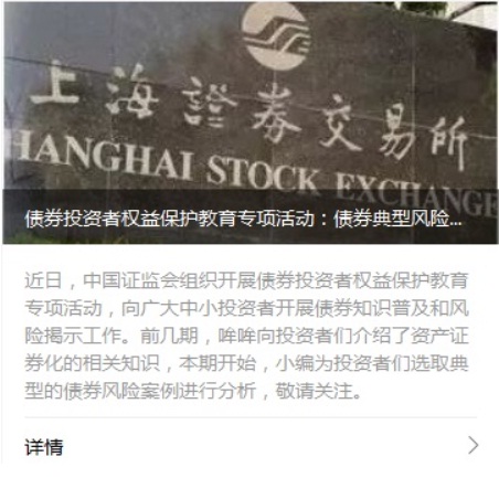 债券投资者权益保护教育专项活动：债券典型风险案例（三）