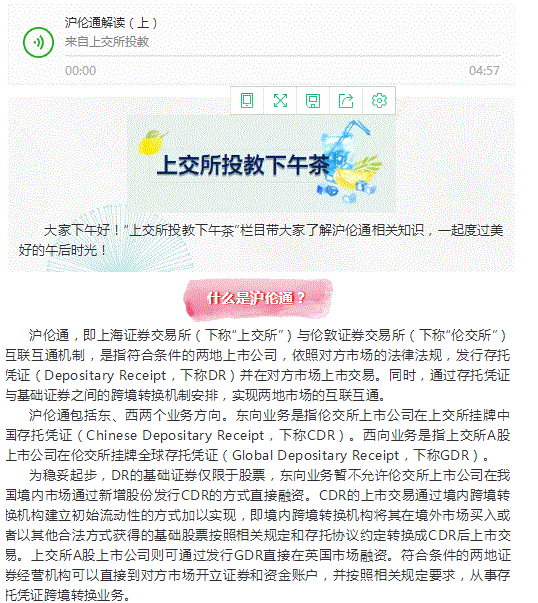 上交所投教下午茶（第四期）|沪伦通解读（上）