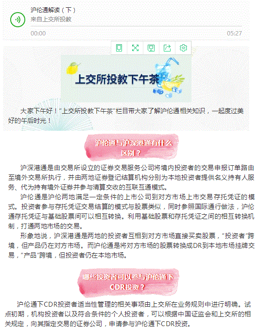 上交所投教下午茶（第五期）|沪伦通解读（下）