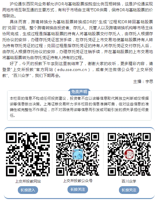 上交所投教下午茶（第五期）|沪伦通解读（下）