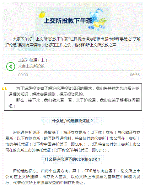 上交所投教下午茶（第二十六期）|走近沪伦通（上）