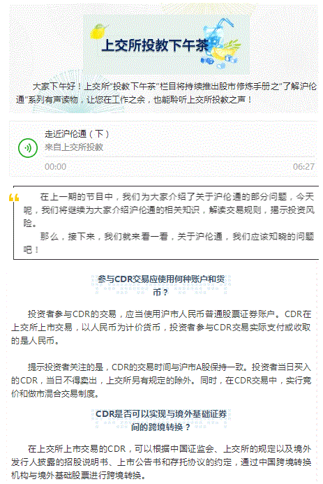 上交所投教下午茶（第二十七期）|走近沪伦通（下）
