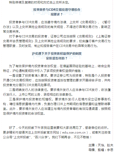 上交所投教下午茶（第二十七期）|走近沪伦通（下）