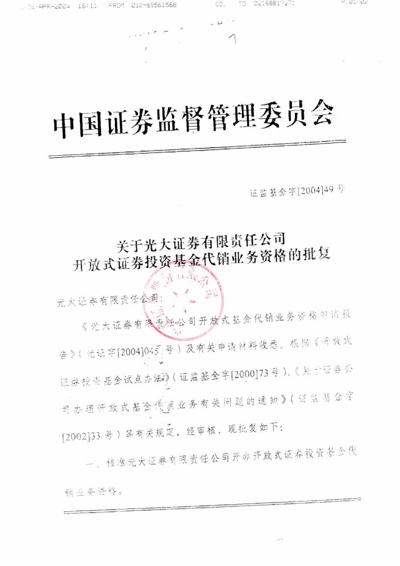 关于光大证券有限责任公司开放式证券投资基金代销业务资格的批复