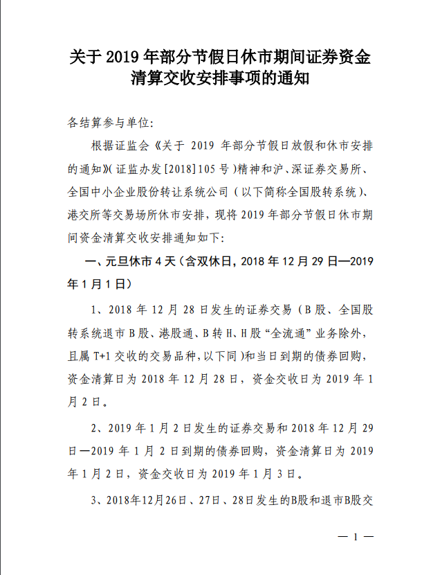 关于2019年部分节假日休市期间证券资金清算交收安排事项的通知