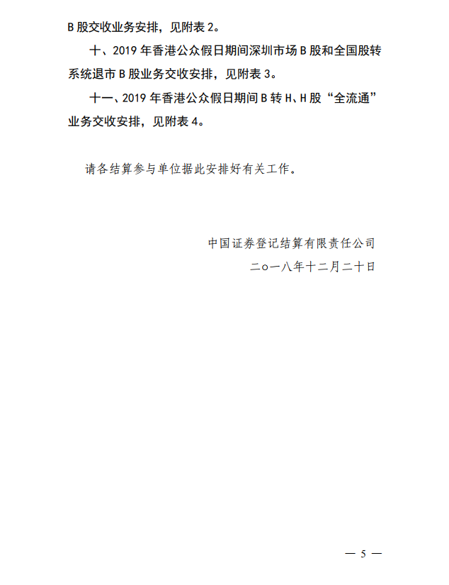 关于2019年部分节假日休市期间证券资金清算交收安排事项的通知