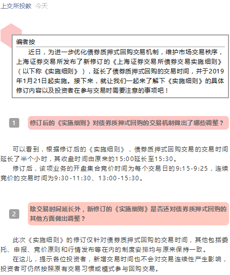 关于上交所债券质押式回购交易时间调整的投资者问答