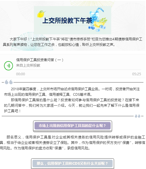 上交所投教下午茶（第四十三期） | 关于信用保护工具的投资者问答（二）