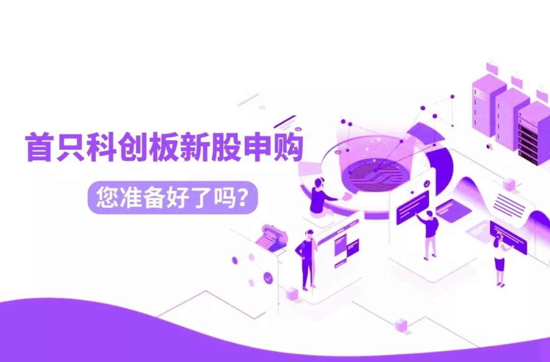 上交所投教 | 首只科创板新股申购，您准备好了吗？