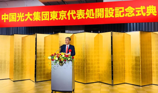 国际布局开新篇：光大集团东京代表处正式开业
