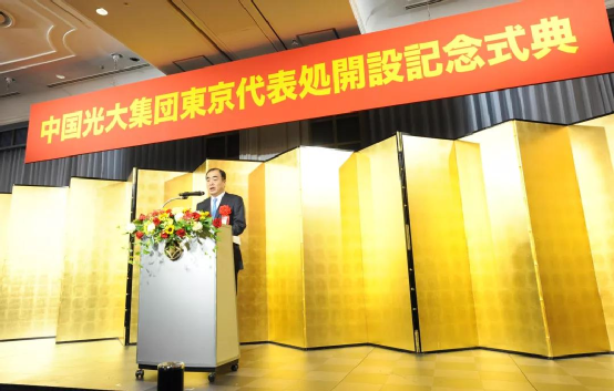 国际布局开新篇：光大集团东京代表处正式开业