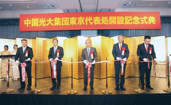 国际布局开新篇：光大集团东京代表处正式开业