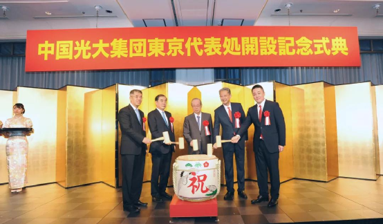 国际布局开新篇：光大集团东京代表处正式开业