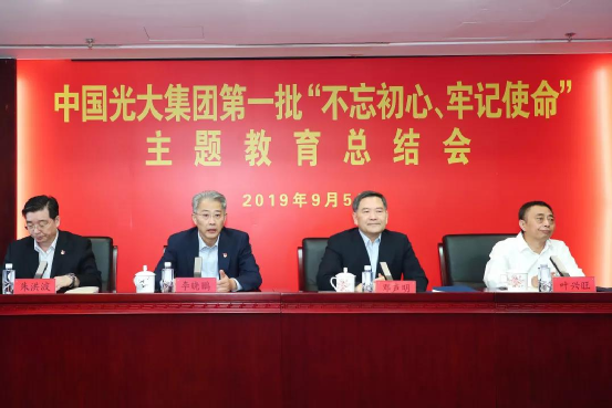 光大集团召开第一批“不忘初心、牢记使命”主题教育总结会