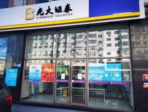 光大证券：多措并举全力保障员工、客户和生产安全