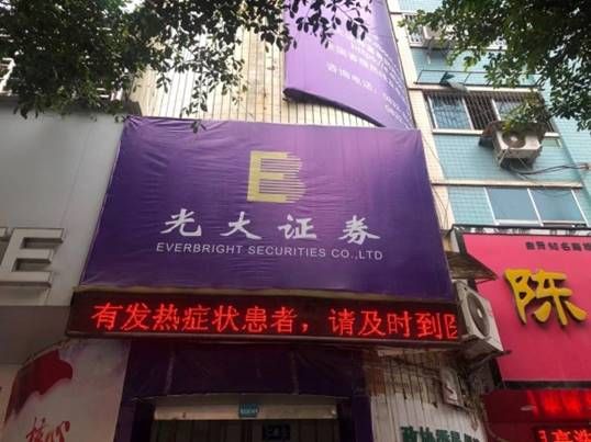 光大证券：多措并举全力保障员工、客户和生产安全
