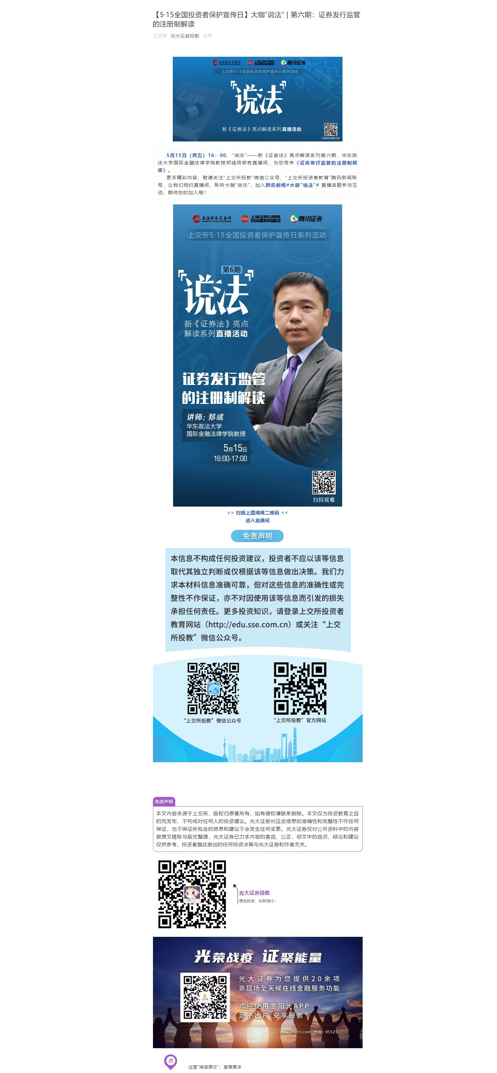 【5·15全国投资者保护宣传日】大咖“说法” | 第六期：证券发行监管的注册制解读