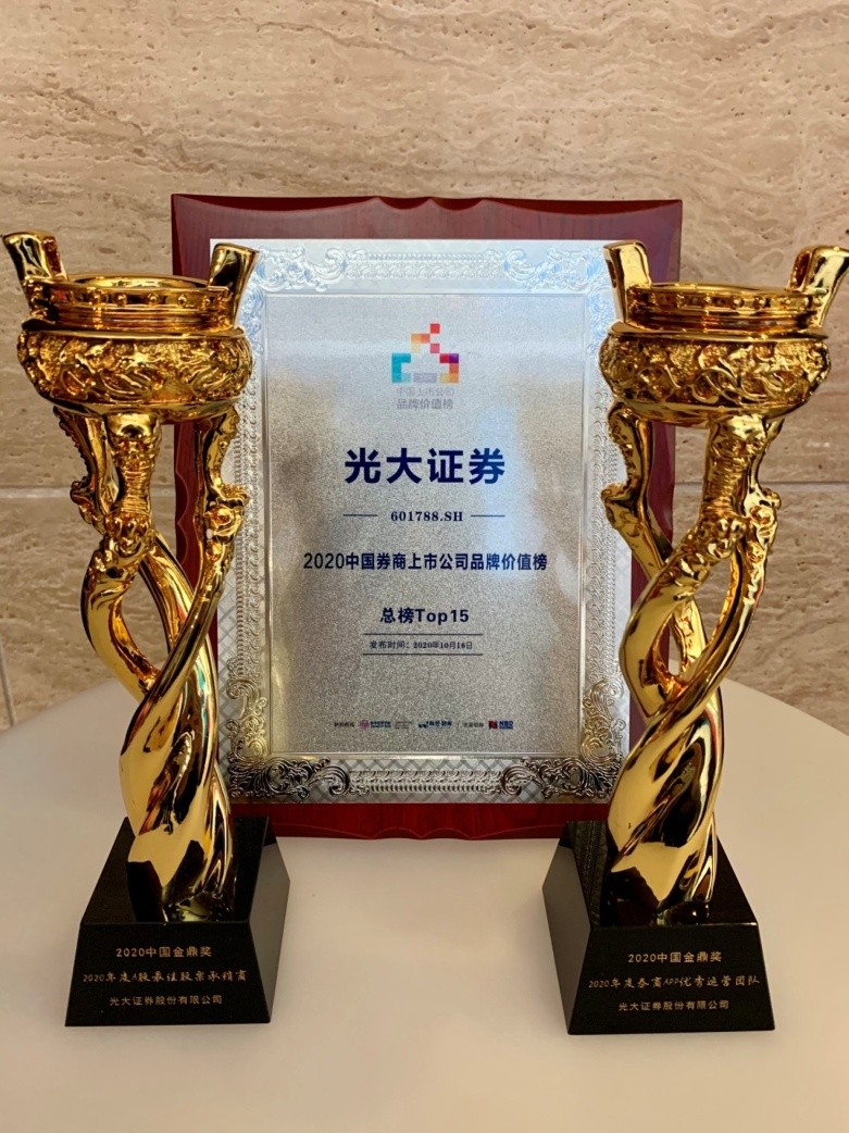 光大证券蝉联“中国券商上市公司品牌价值榜”TOP15并荣获“2020中国金鼎奖”4项大奖