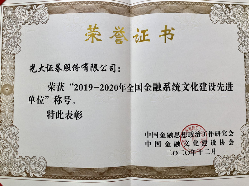 公司荣获2019-2020“全国金融系统文化建设先进单位”称号
