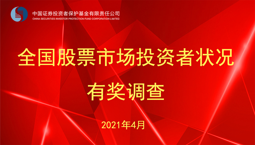 【投保基金公司】全国股票市场投资者状况调查（自然人投资者）（4月22日—5月6日）