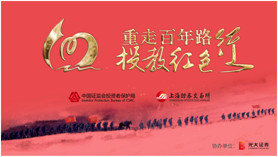 “重走百年路 投教红色行” 光大证券投资者教育保护宣传活动全纪录