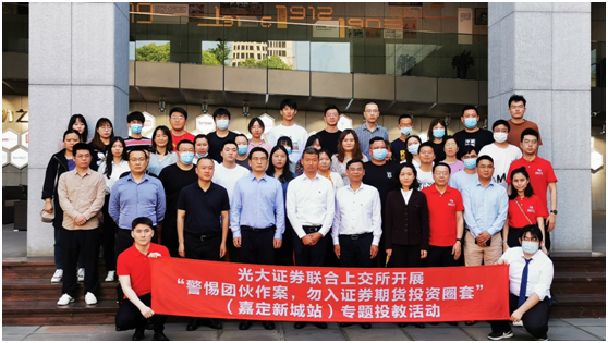 “重走百年路 投教红色行” 光大证券投资者教育保护宣传活动全纪录