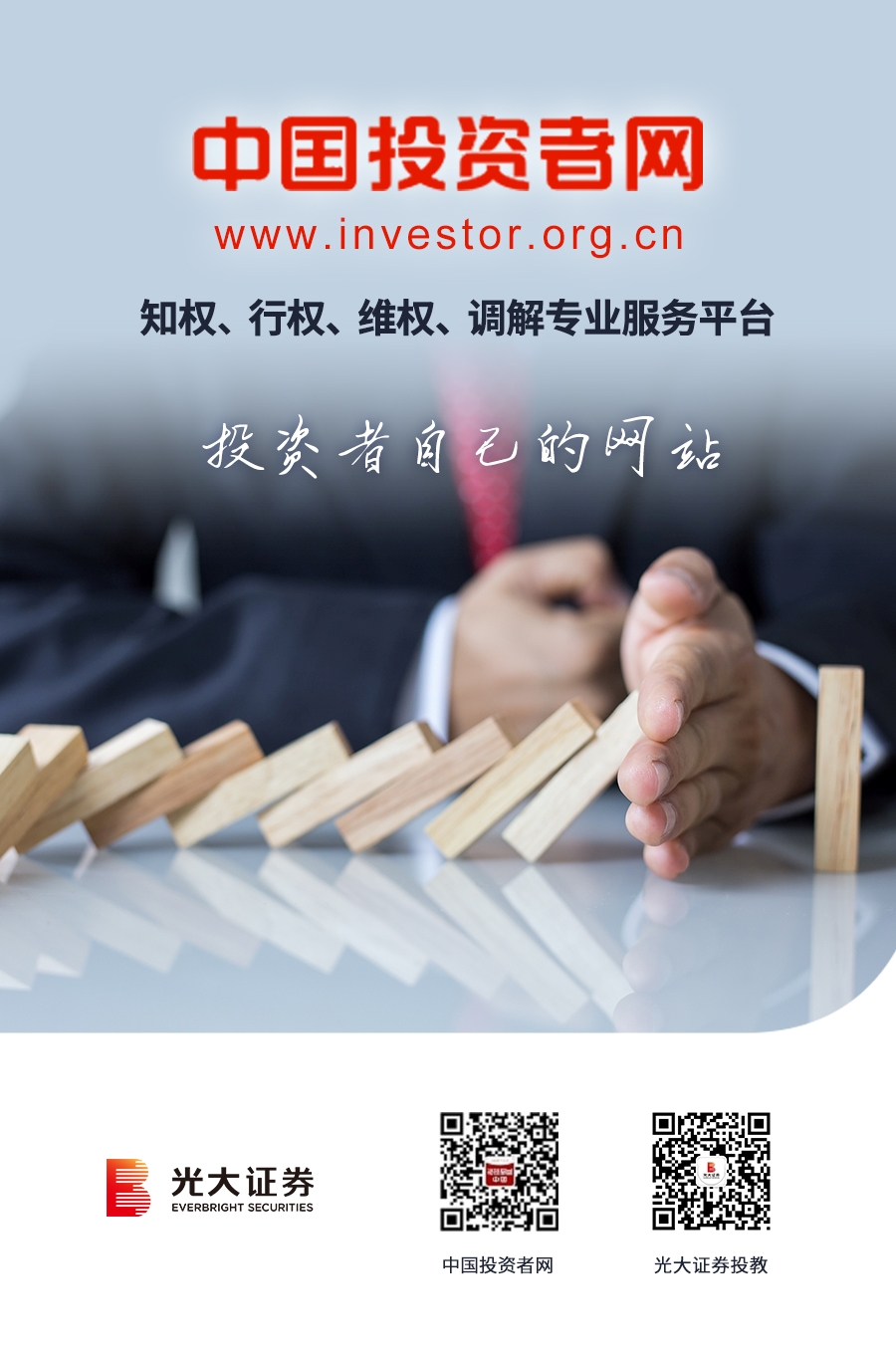 中国投资者网 知权、行权、维权、调解专业服务平台