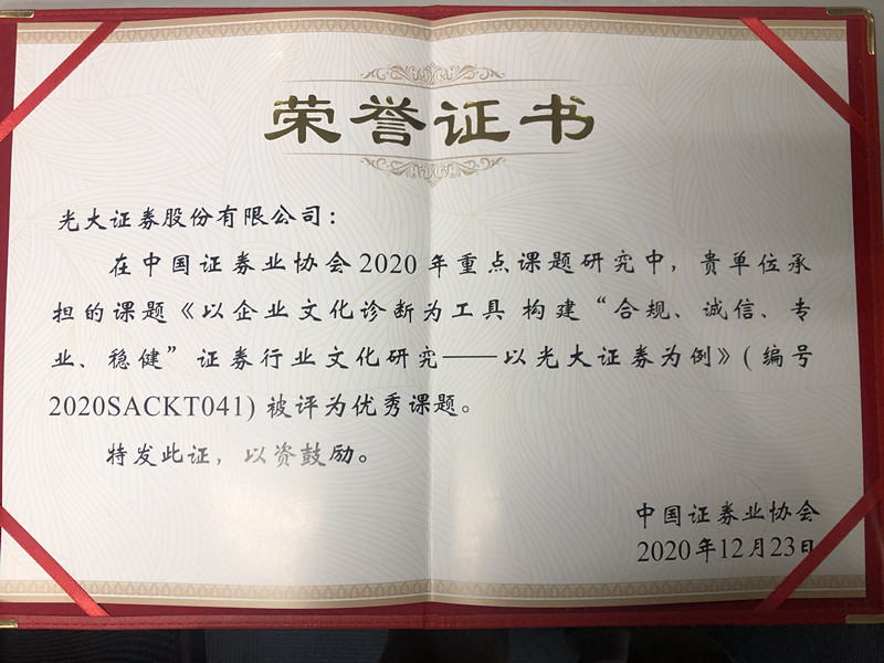 1630389103732071077.jpg 公司获“中国证券业协会2020年优秀重点课题”荣誉
