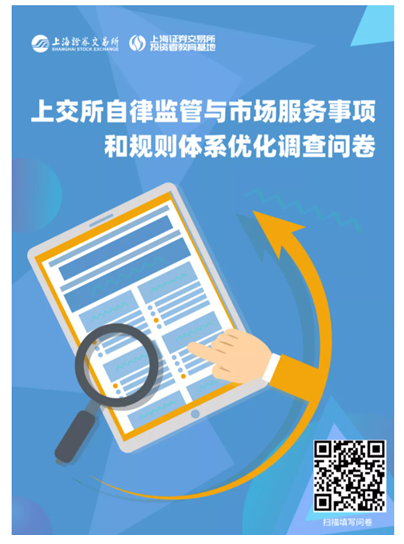 【上交所投教】问卷调查|上交所自律监管与市场服务事项和规则体系优化调查问卷