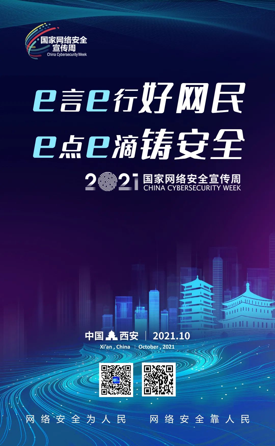 1634110328695009675.jpg 【2021年国家网络安全宣传周】【海报】网络安全为人民 网络安全靠人民