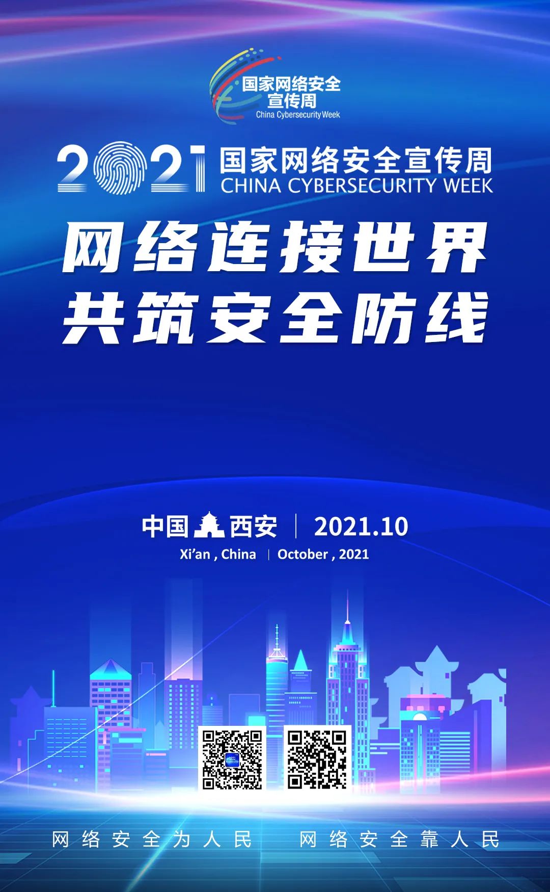 1634110346107016099.jpg 【2021年国家网络安全宣传周】【海报】网络安全为人民 网络安全靠人民