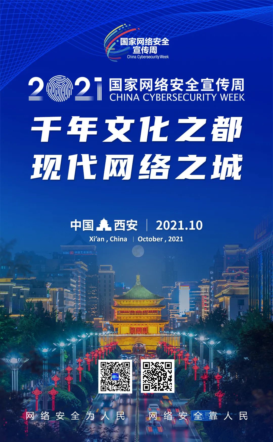 1634110357009013497.jpg 【2021年国家网络安全宣传周】【海报】网络安全为人民 网络安全靠人民