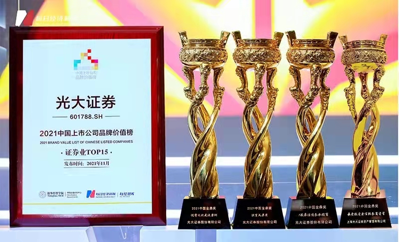 光大证券荣获“2021中国金鼎奖”4项大奖