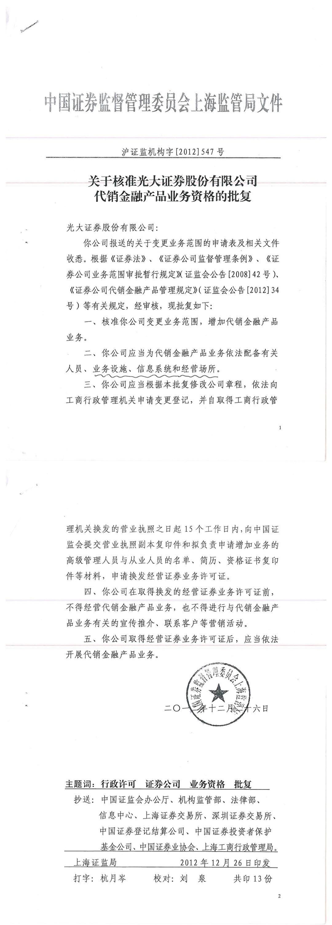 关于核准光大证券股份有限公司代销金融产品业务资格的批复