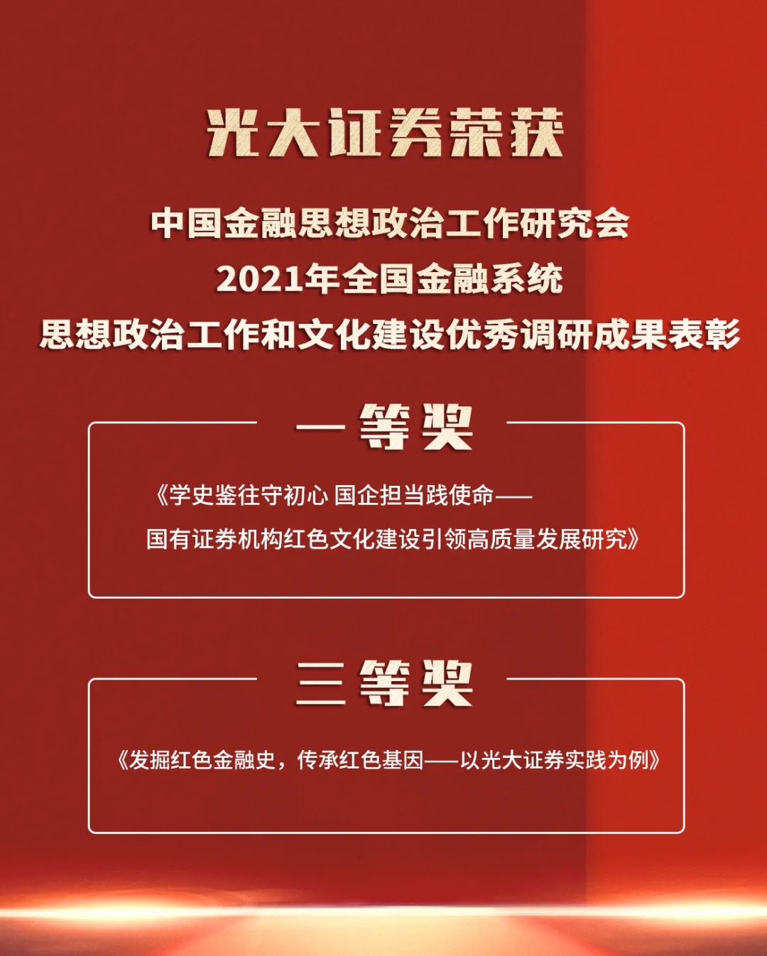 彰显红色基因 公司荣获全国金融系统文化建设调研一等奖