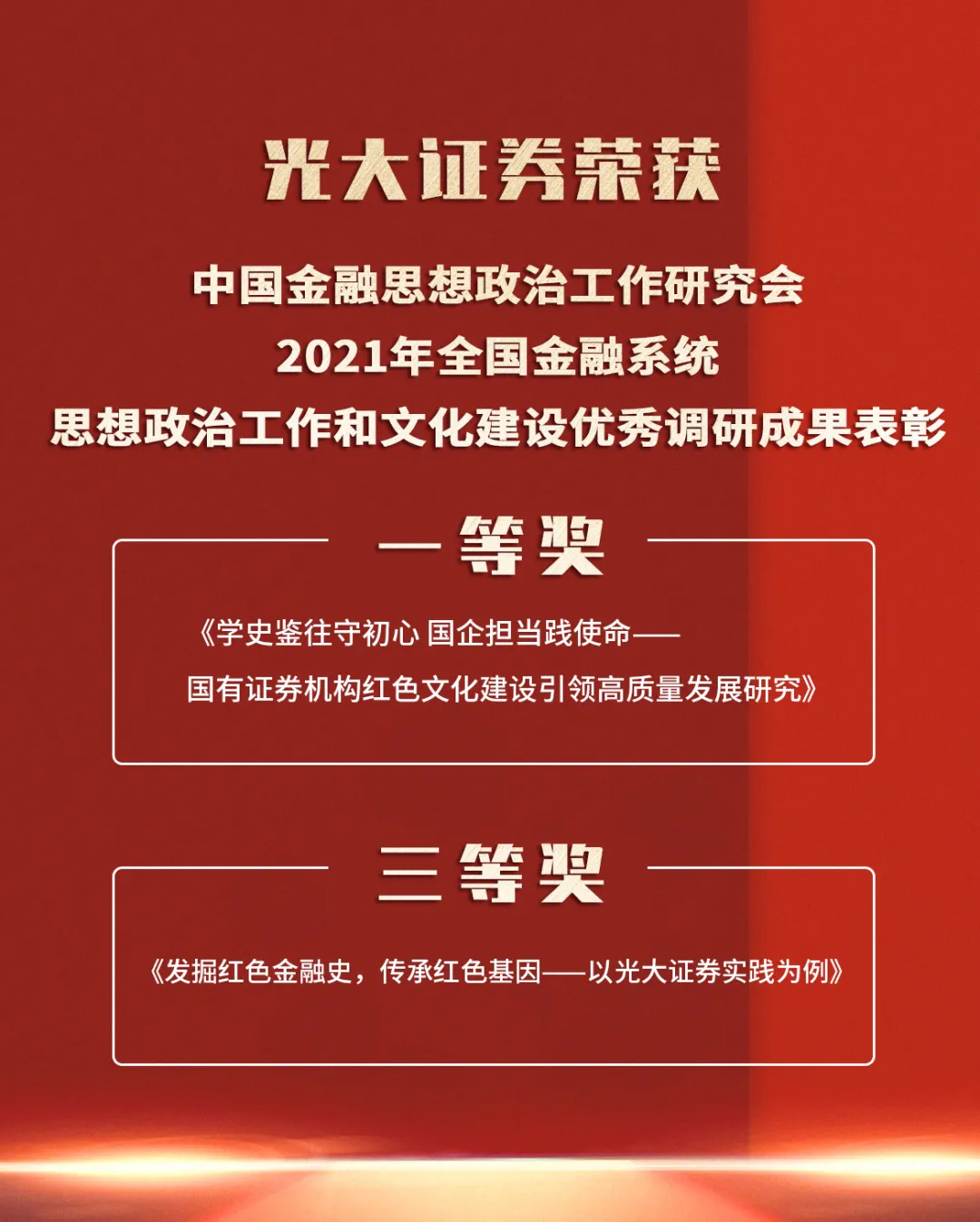 彰显红色基因 公司荣获全国金融系统文化建设调研一等奖