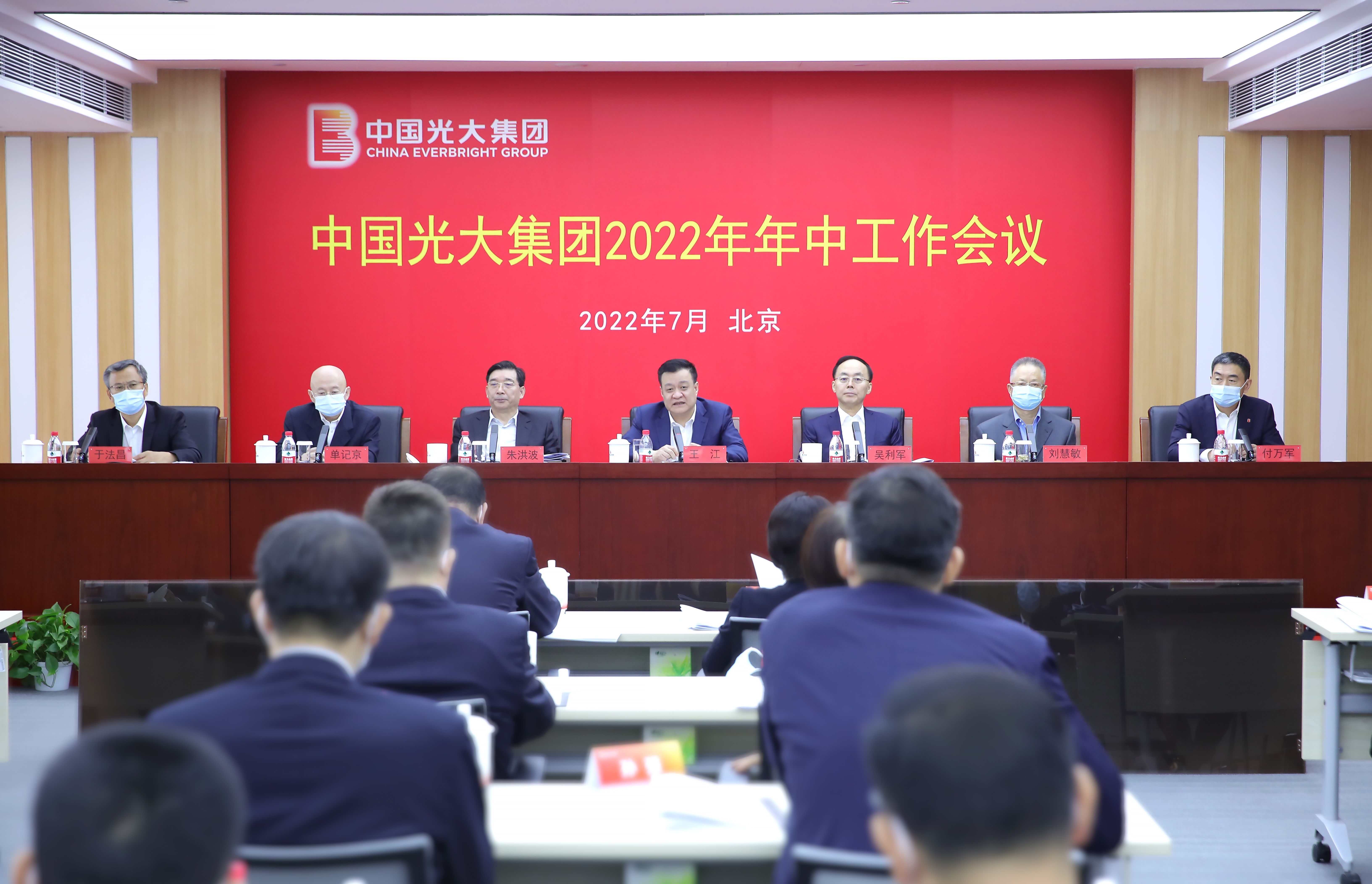 坚守政治性人民性 走中国特色金融发展之路 光大集团召开2022年年中工作会议