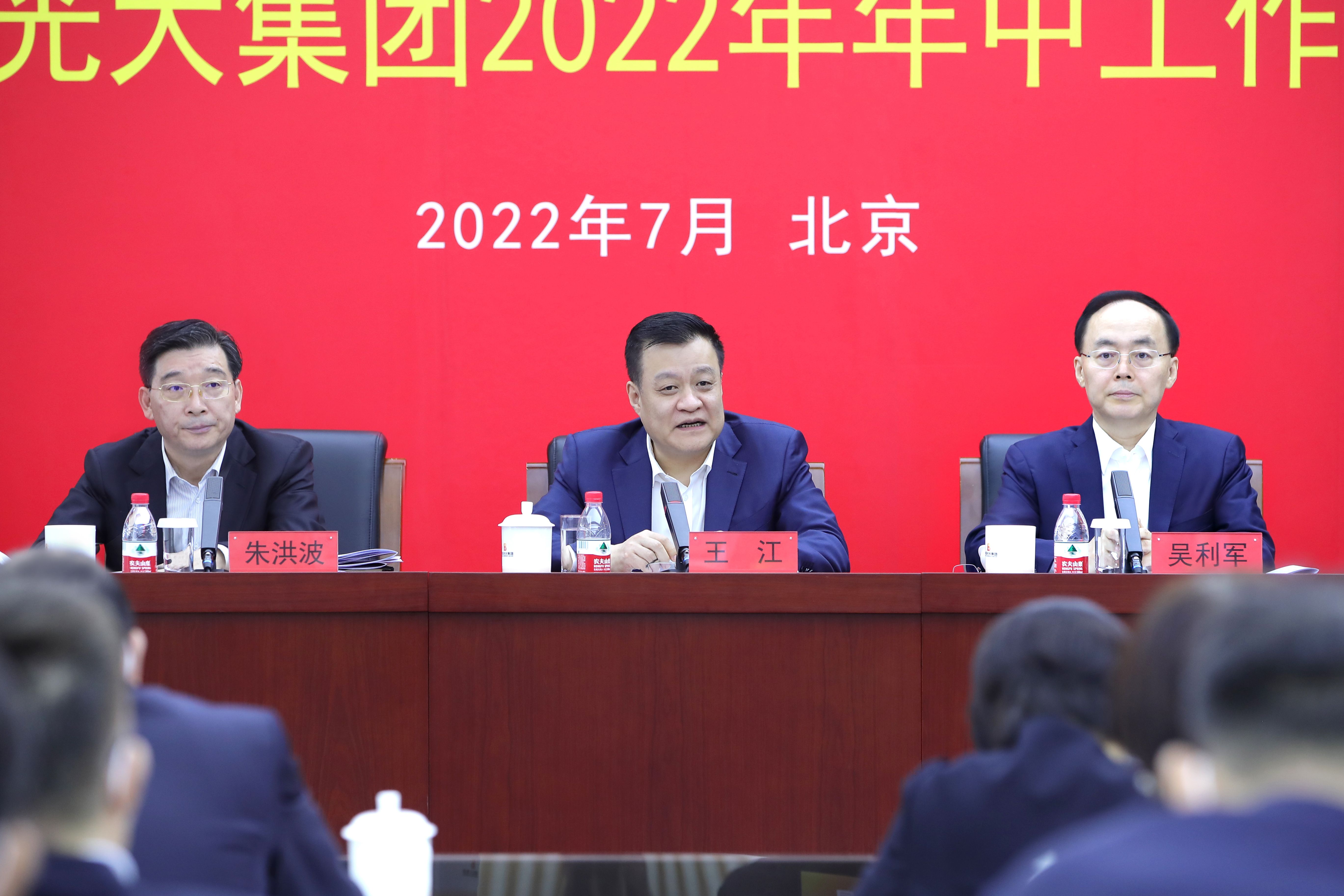 坚守政治性人民性 走中国特色金融发展之路 光大集团召开2022年年中工作会议