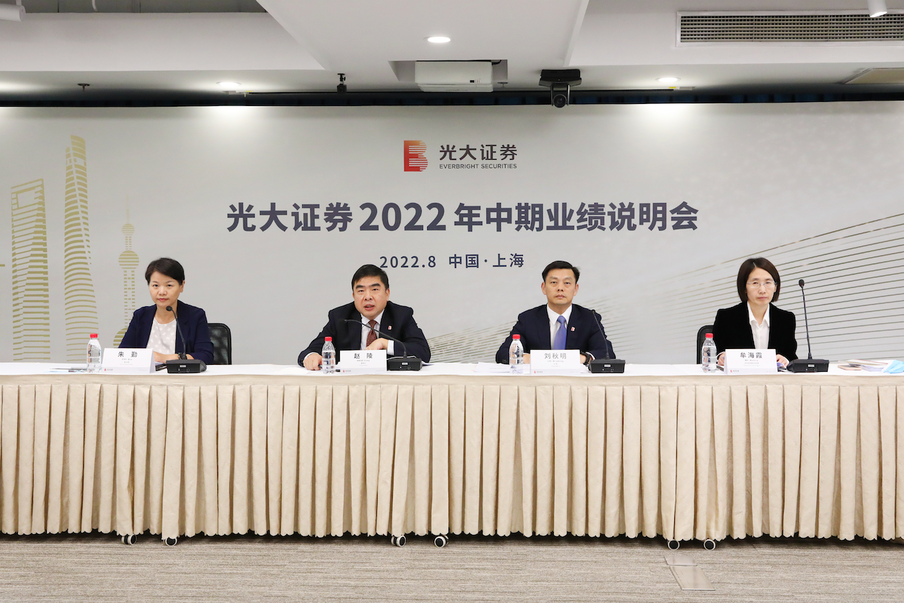 轻重并举 均衡发展 实现高质量发展 光大证券召开2022年度中期业绩说明会
