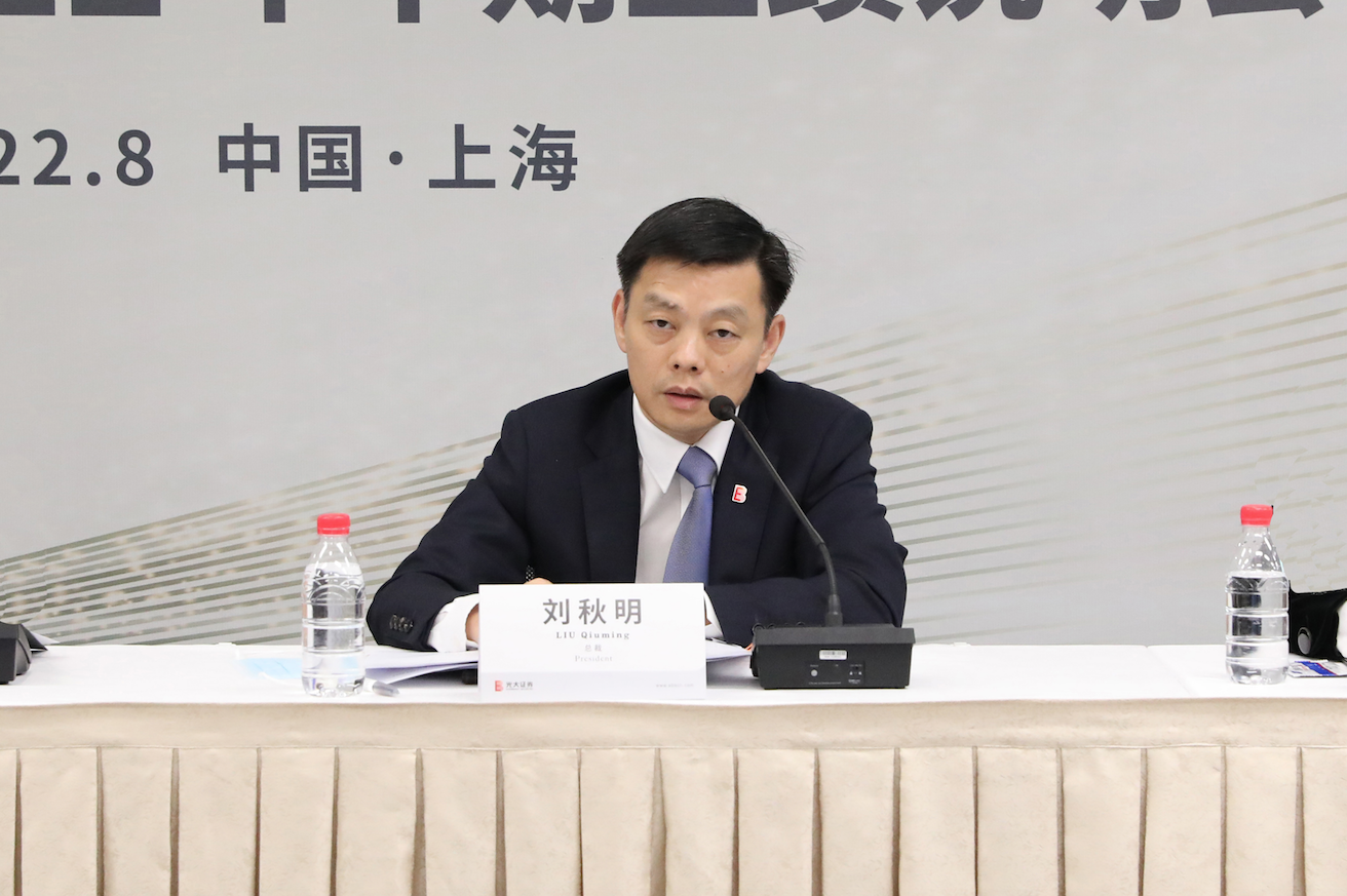 轻重并举 均衡发展 实现高质量发展 光大证券召开2022年度中期业绩说明会