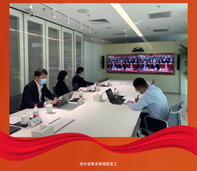 在伟大复兴新征程上奋勇前进 光大证券广大党员干部员工热议党的二十大报告