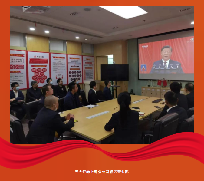 在伟大复兴新征程上奋勇前进 光大证券广大党员干部员工热议党的二十大报告