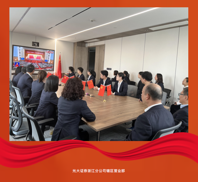 在伟大复兴新征程上奋勇前进 光大证券广大党员干部员工热议党的二十大报告