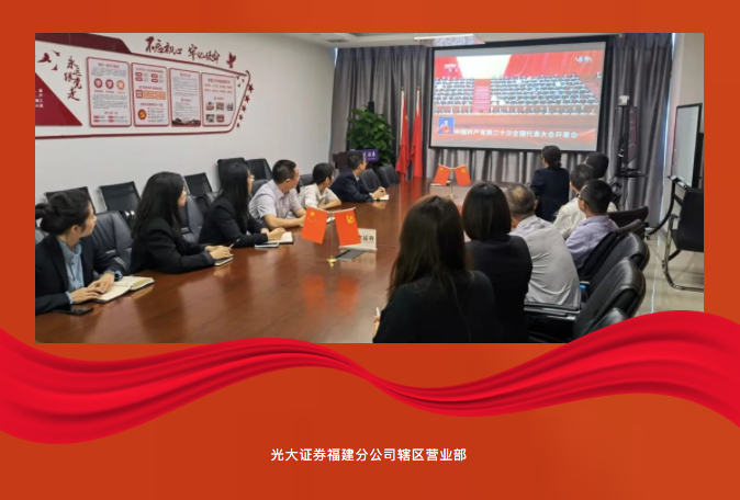 在伟大复兴新征程上奋勇前进 光大证券广大党员干部员工热议党的二十大报告