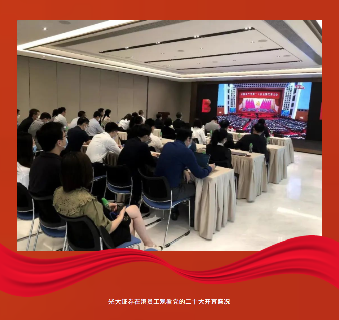 在伟大复兴新征程上奋勇前进 光大证券广大党员干部员工热议党的二十大报告
