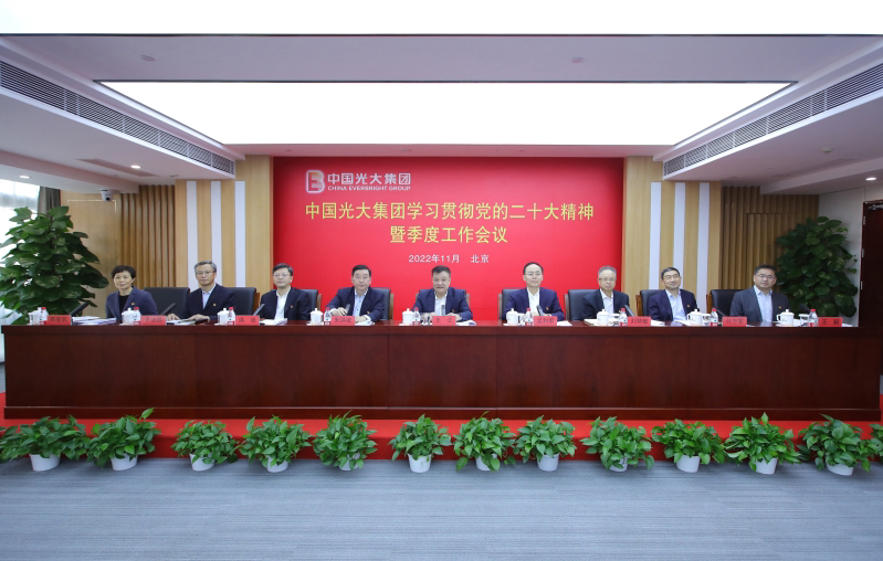 光大集团召开学习贯彻党的二十大精神暨季度工作会议