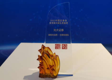 光大证券荣获“2022中国证券业君鼎奖”多项奖项