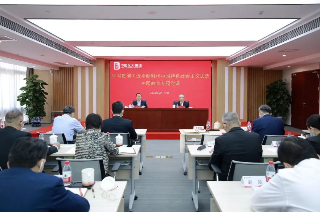 光大集团举办学习贯彻习近平新时代中国特色社会主义思想主题教育专题党课
