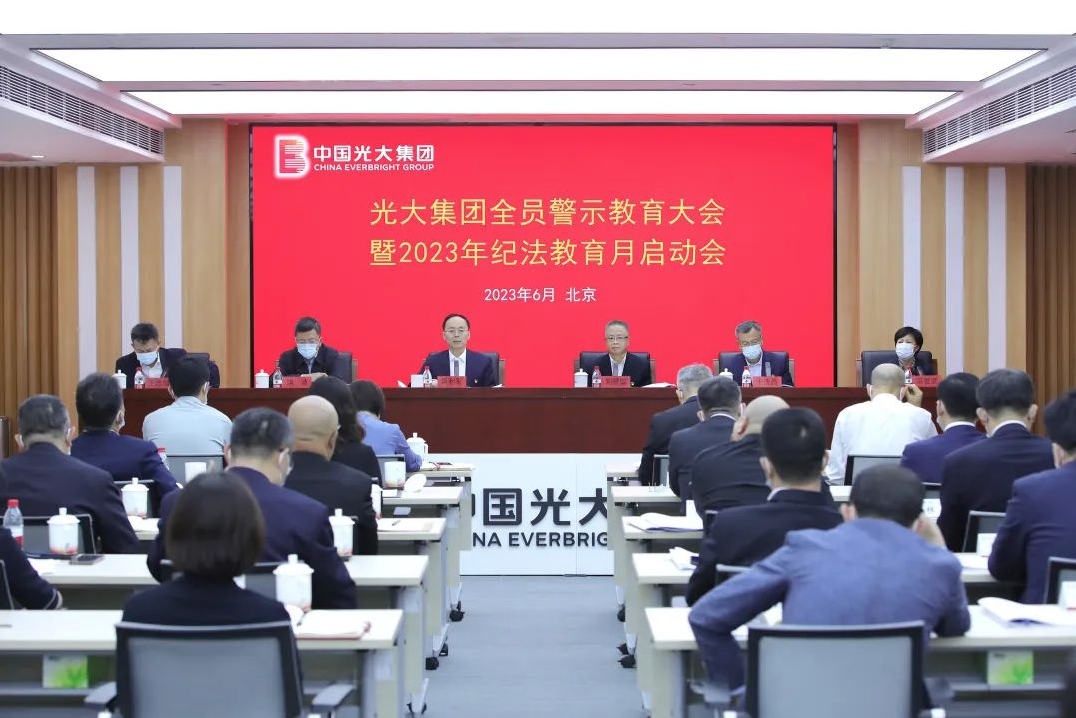 全面启动2023年纪法教育月活动 | 光大集团召开全员警示教育大会