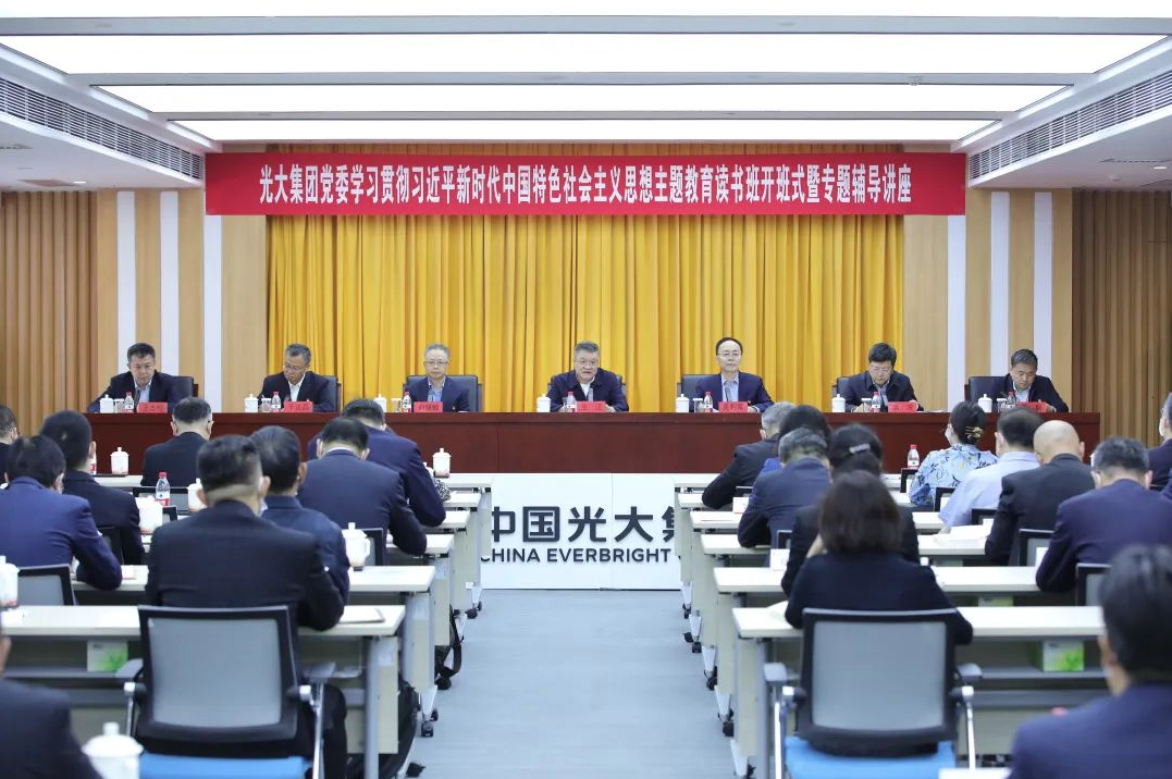 中国光大集团学习贯彻习近平新时代中国特色社会主义思想主题教育读书班开班